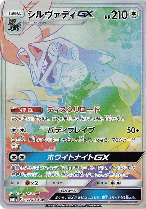 Pokémon-kaart Silvally GX 072/049 Secret Rare uit de set Dream League Hoofdafbeelding