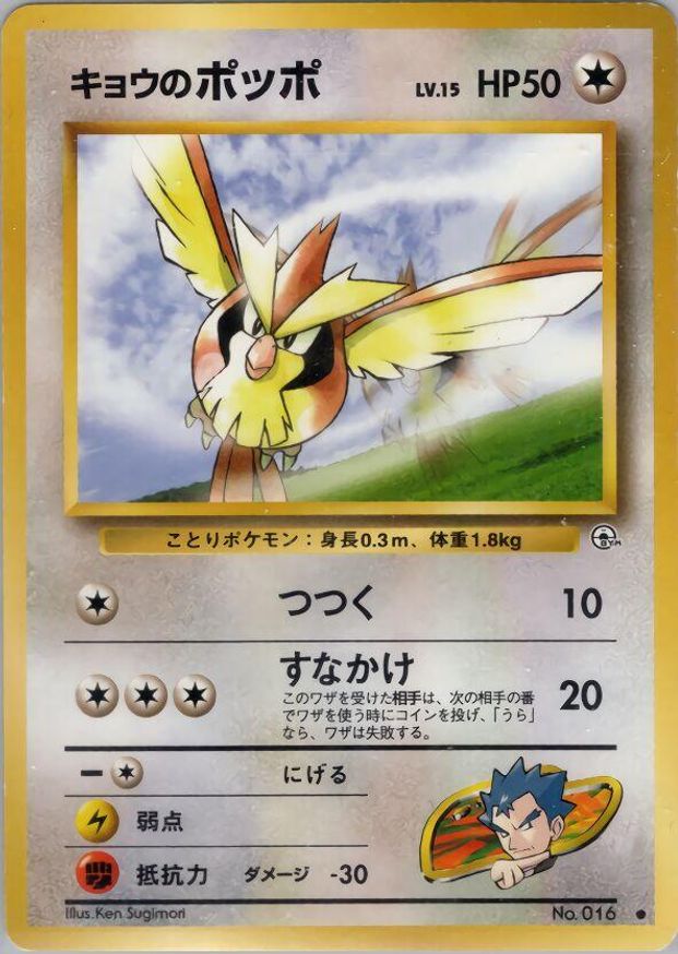 Pokémon-kaart Koga's Pidgey Common uit de set Challenge from the Darkness Imagen principal del producto