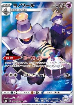 Dusknoir - VMAX Climax (Character Rare) [s8b-198] Hauptbild