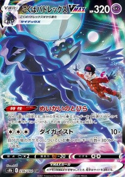 Shadow Rider Calyrex VMAX - VMAX Climax (Character Super Rare) [s8b-236] Hover Image