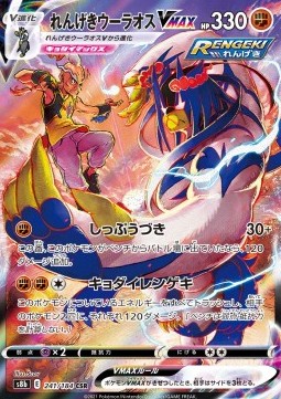 Rapid Strike Urshifu VMAX - VMAX Climax (Character Super Rare) [s8b-241] Hauptbild