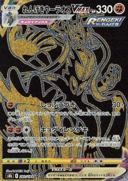 Rapid Strike Urshifu VMAX - VMAX Climax (Secret Rare) [s8b-283] Hover Image