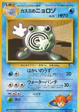 Misty's Poliwhirl - Leaders' Stadium (Uncommon) Main image