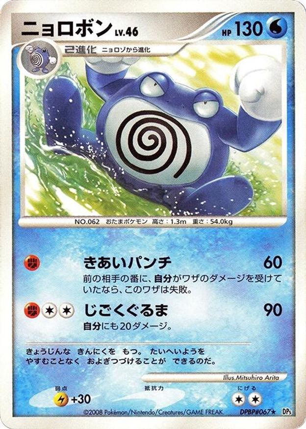 Pokémon-kaart Poliwrath Lv.46 Rare uit de set Cry from the Mysterious Main image