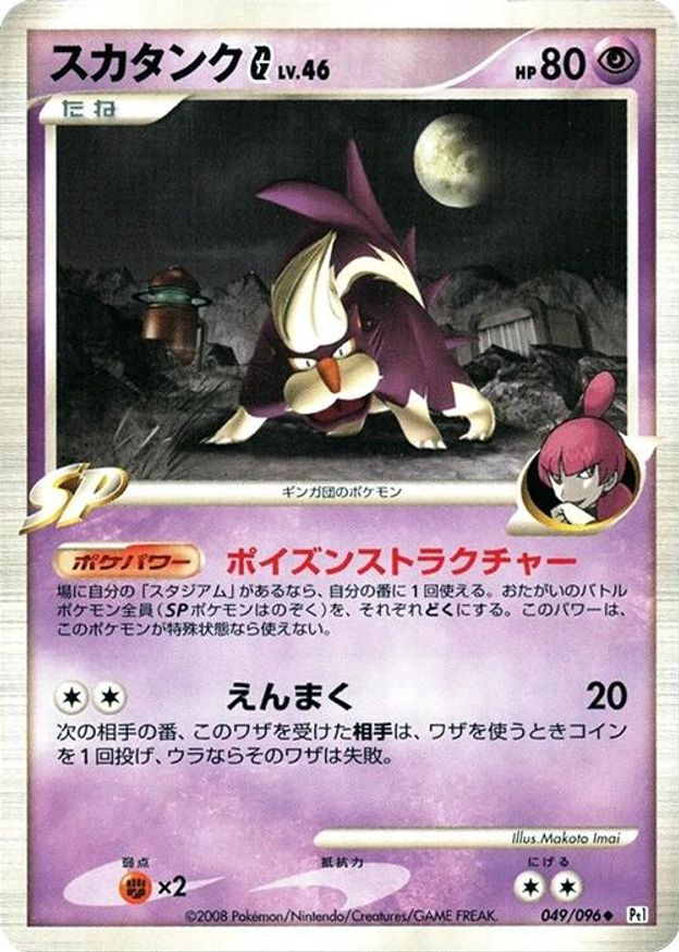 Pokémon-kaart Skuntank G LV.46 049/096 Uncommon uit de set Galactic's Conquest Image principale du produit