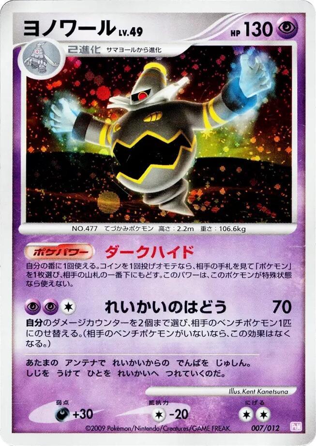 Pokémon-kaart Dusknoir Lv.49 007/012 uit de set Mewtwo LV.X Collection Pack Image principale du produit