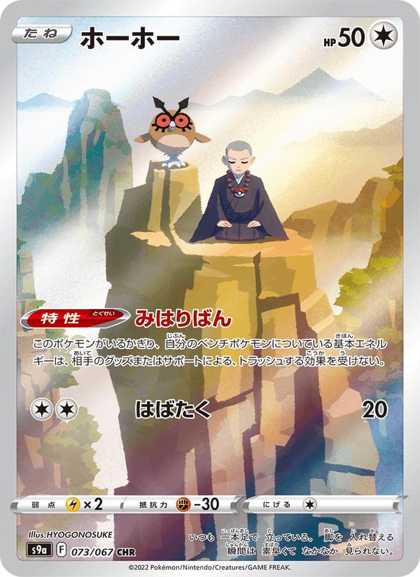 Hoothoot - Battle Region (Character Rare) [s9a-073] Main image