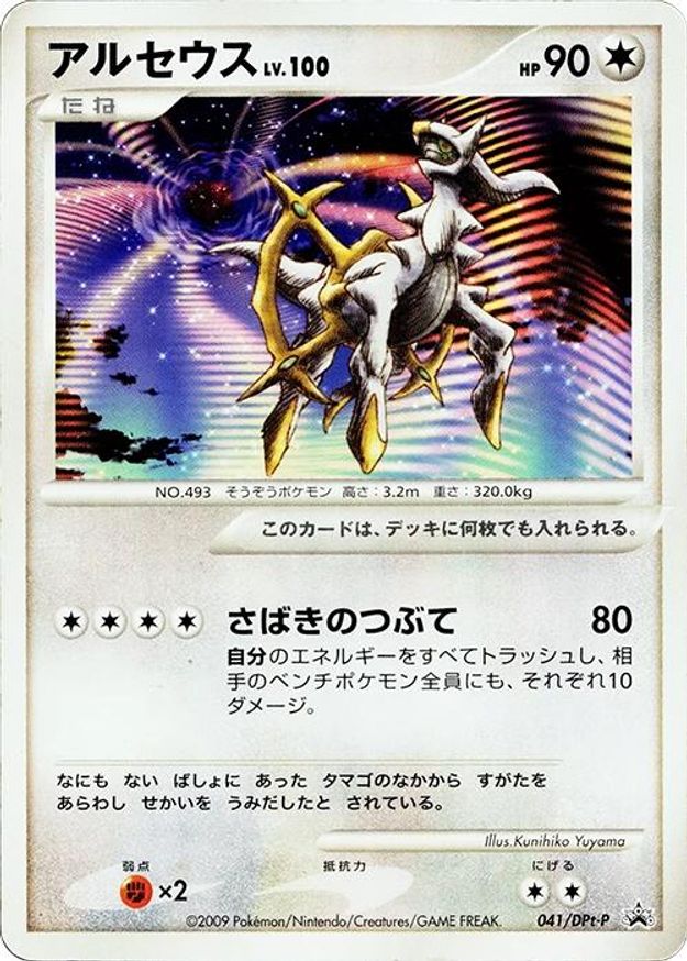 Pokémon-kaart Arceus LV.100 041/DPt-P Promo uit de set DPt Promos Main image