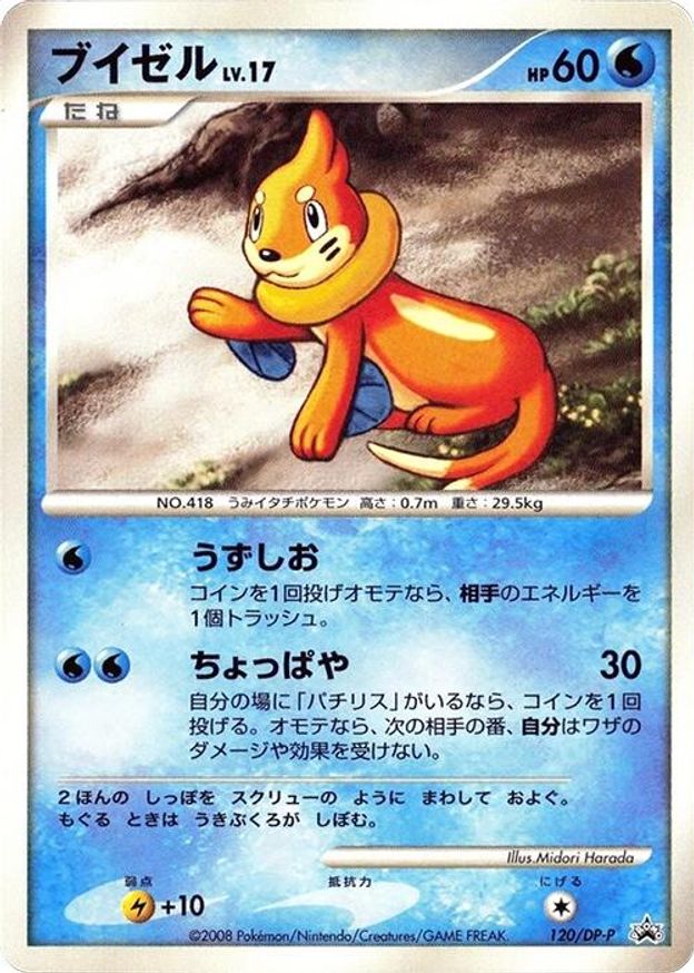 Pokémon-kaart Buizel Lv.17 120/DP-P Promo uit de set DP Promos Main image
