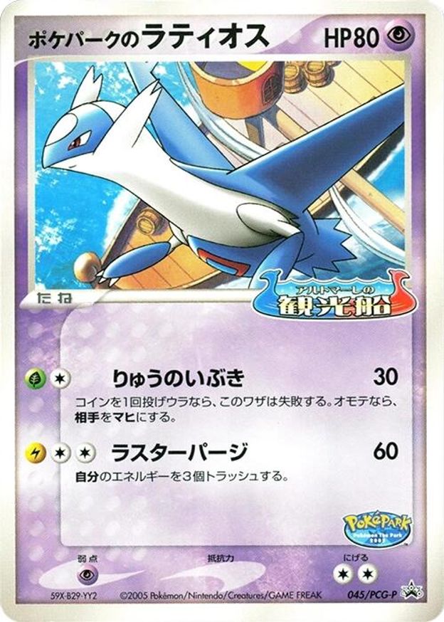Pokémon-kaart PokéPark's Latios 045/PCG-P Promo uit de set PCG Promos Hoofdafbeelding