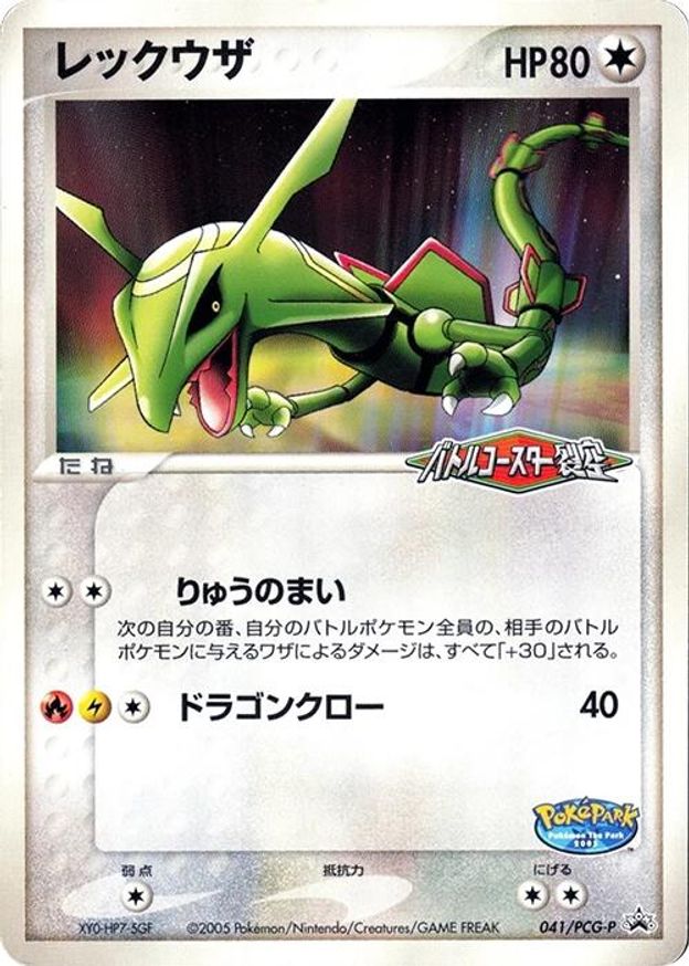 Pokémon-kaart Rayquaza 041/PCG-P Promo uit de set PCG Promos Main image