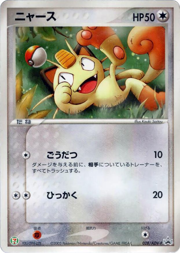Pokémon-kaart Meowth 028/ADV-P Promo uit de set ADV Promos Hoofdafbeelding