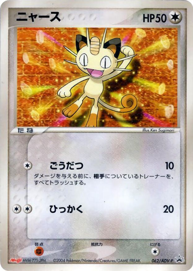 Pokémon-kaart Meowth 062/ADV-P Promo uit de set ADV Promos