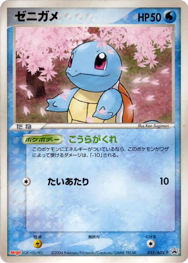 Pokémon-kaart Squirtle 055/ADV-P Promo uit de set ADV Promos Hoofdafbeelding