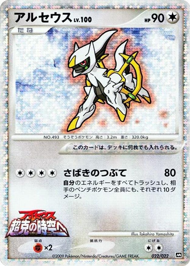Pokémon-kaart Arceus LV.100 022/022 Promo uit de set Movie Commemoration Random Pack Image principale du produit
