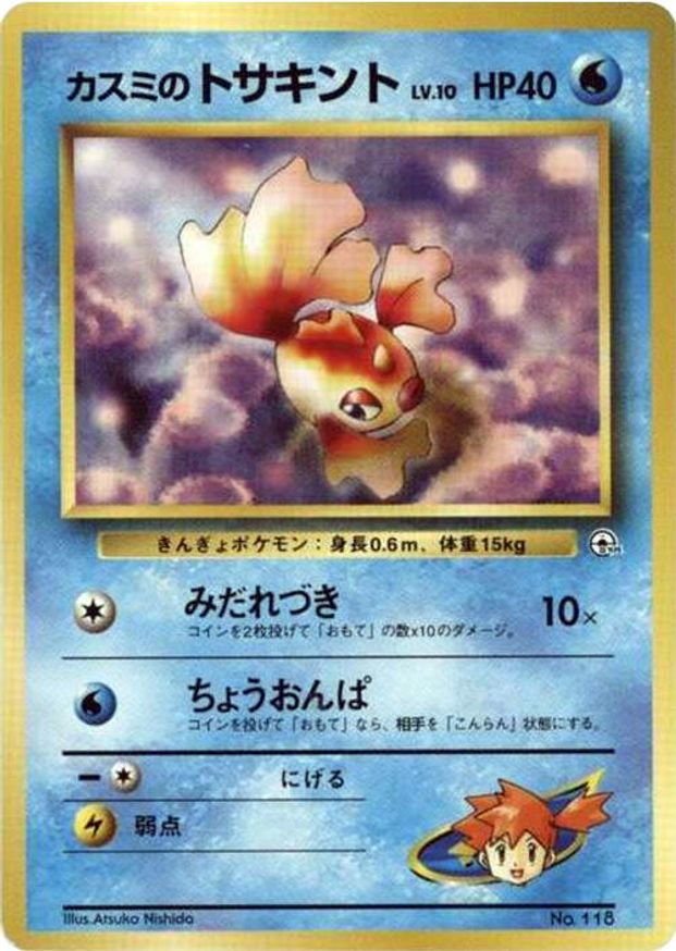 Pokémon-kaart Misty's Goldeen LV.10 Fixed uit de set Hanada City Gym Hoofdafbeelding