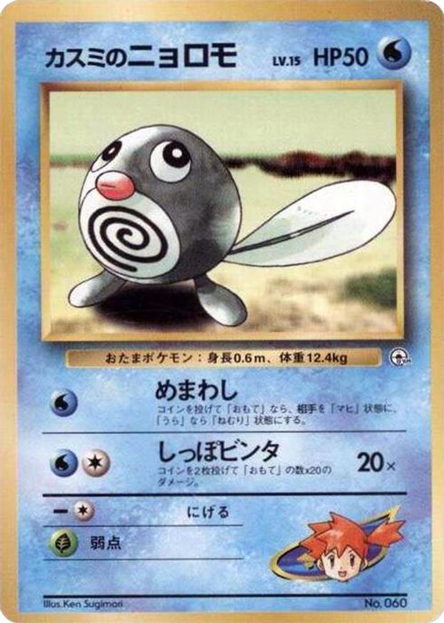 Pokémon-kaart Misty's Poliwag LV.15 Fixed uit de set Hanada City Gym Immagine principale del prodotto