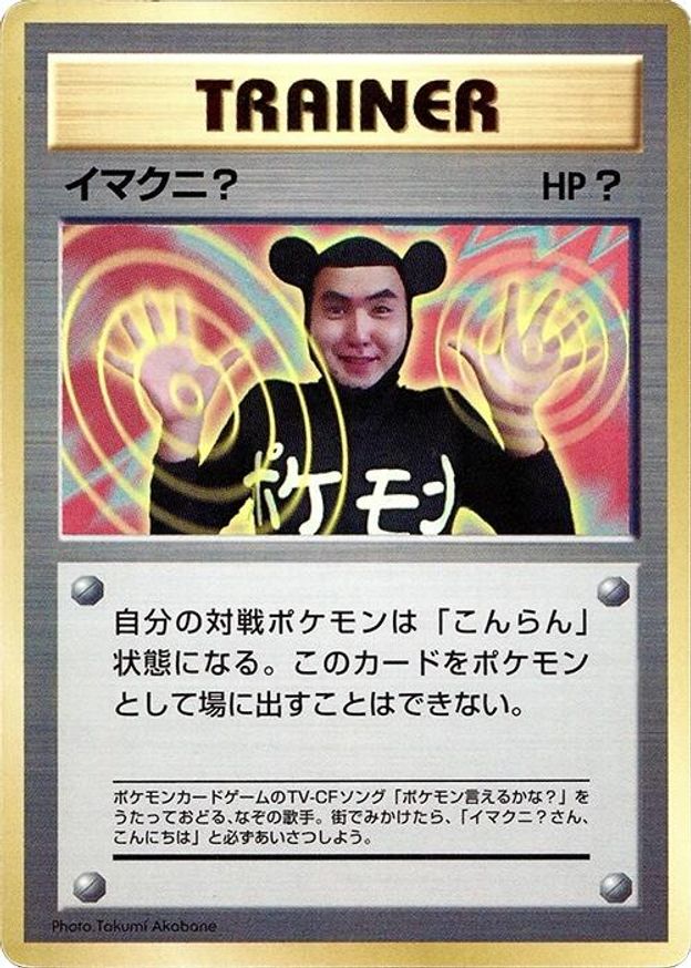 Pokémon-kaart Imakuni? Promo uit de set Unnumbered Promos Hoofdafbeelding
