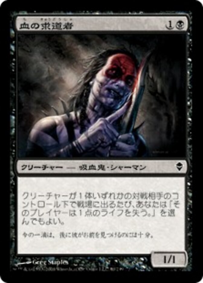 Magic-kaart Blood Seeker ZEN-80 uit Zendikar (Common), Japanse uitgave Hoofdafbeelding
