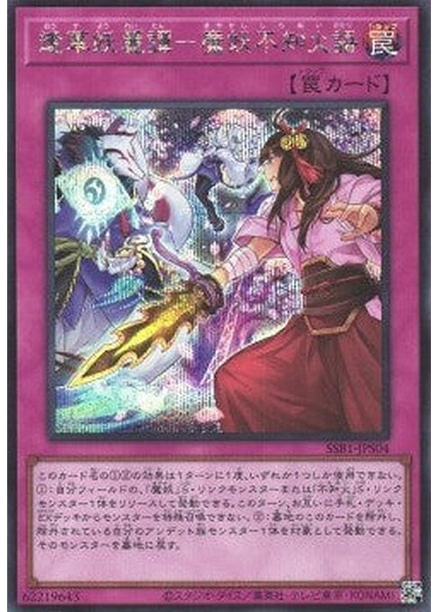 Ghost Meets Girl - A Masterful Mayakashi Shiranui Saga — Secret Shiny Box (SSB1-S04) Yu-Gi-Oh! card Imagen principal del producto