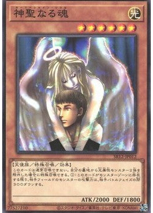 Soul of Purity and Light — Structure Deck R: Lost Sanctuary (SR12-JP-012) Yu-Gi-Oh! card Main image
