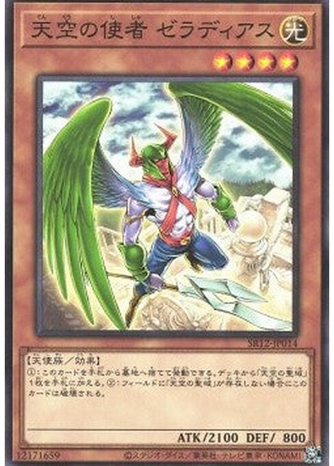 Zeradias, Herald of Heaven — Structure Deck R: Lost Sanctuary (SR12-JP-014) Yu-Gi-Oh! card Hoofdafbeelding