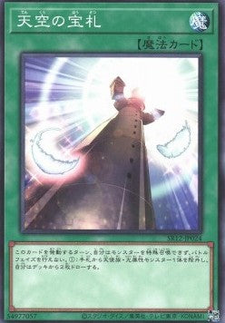 Cards from the Sky - Structure Deck R: Lost Sanctuary (Common) [SR12-JP-024] Main image