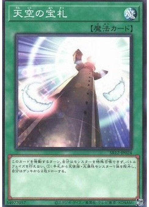 Cards from the Sky — Structure Deck R: Lost Sanctuary (SR12-JP-024) Yu-Gi-Oh! card Main image