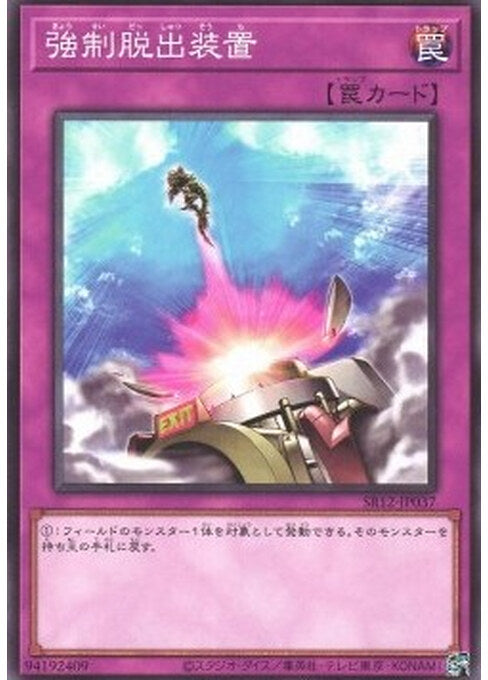 Compulsory Evacuation Device — Structure Deck R: Lost Sanctuary (SR12-JP-037) Yu-Gi-Oh! card Main image