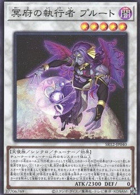 The Executor of the Underworld - Pluto — Structure Deck R: Lost Sanctuary (SR12-JP-040) Yu-Gi-Oh! card Main image