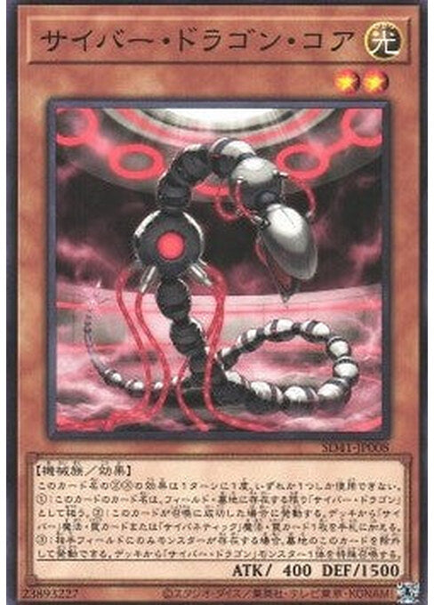Cyber Dragon Core — Structure Deck: Cyber Style's Successor (SD41-008) Yu-Gi-Oh! card Hauptbild