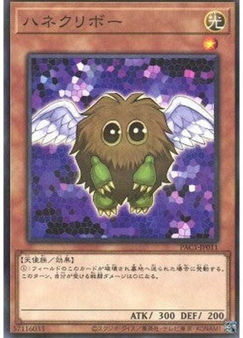 Winged Kuriboh — Prismatic Art Collection (PAC1-011) Yu-Gi-Oh! card Hauptbild
