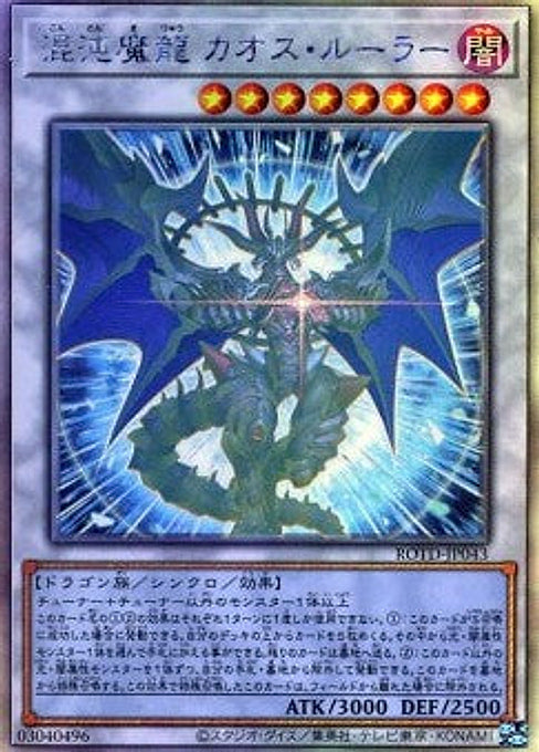 Chaos Ruler, the Chaotic Magical Dragon — Rise of the Duelist (OCG) (ROTD-JP-043) Yu-Gi-Oh! card Image principale du produit