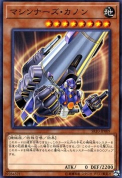 Machina Cannon - Structure Deck R: Machiners Command (Common) [SR10-JP-009] Hauptbild