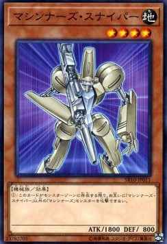Machina Sniper - Structure Deck R: Machiners Command (Common) [SR10-JP-011] Main image