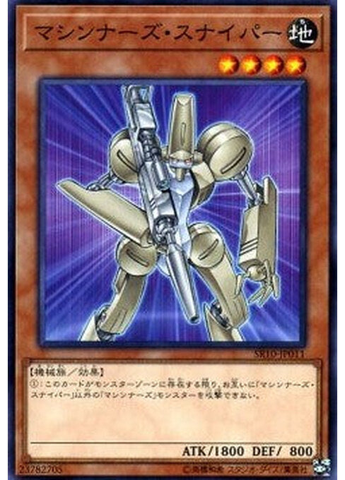 Machina Sniper — Structure Deck R: Machiners Command (SR10-JP-011) Yu-Gi-Oh! card Hoofdafbeelding