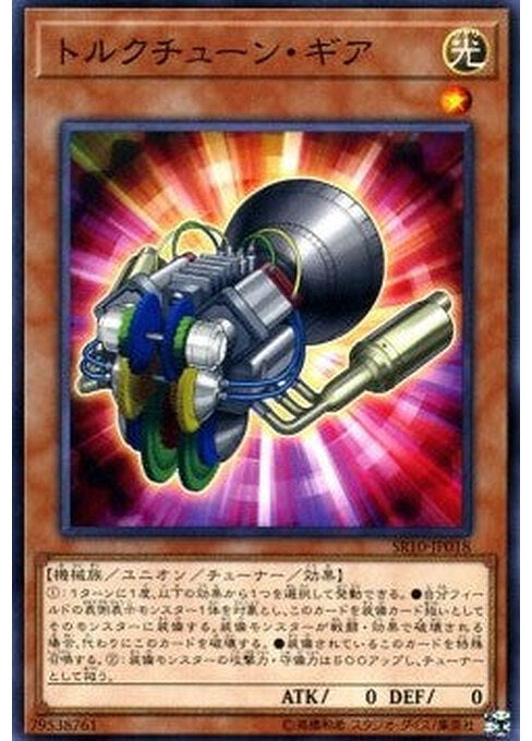 Torque Tune Gear — Structure Deck R: Machiners Command (SR10-JP-018) Yu-Gi-Oh! card Hauptbild