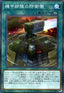 Machina Defense Perimeter - Structure Deck R: Machiners Command (Parallel Rare) [SR10-JP-024]