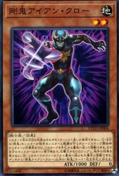 Gouki Iron Claw - Eternity Code (OCG) (Common) [ETCO-JP-004] Main image