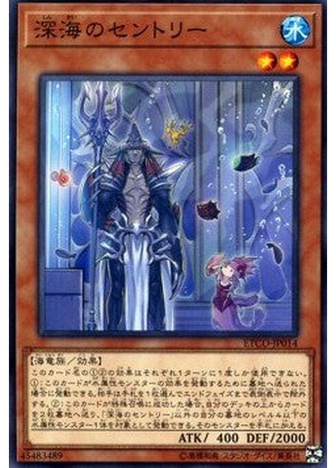 Deep Sea Sentry — Eternity Code (OCG) (ETCO-JP-014) Yu-Gi-Oh! card Hauptbild