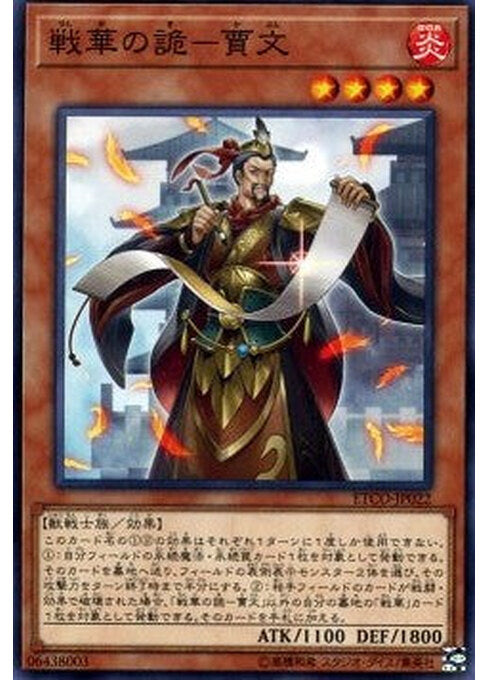 Ancient Warriors - Deceptive Jia Wen — Eternity Code (OCG) (ETCO-JP-022) Yu-Gi-Oh! card Hauptbild