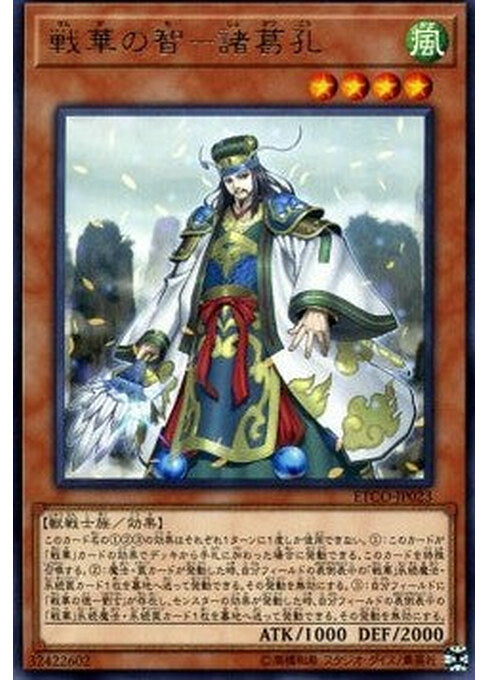 Ancient Warriors - Ingenious Zhuge Kong — Eternity Code (OCG) (ETCO-JP-023) Yu-Gi-Oh! card Image principale du produit