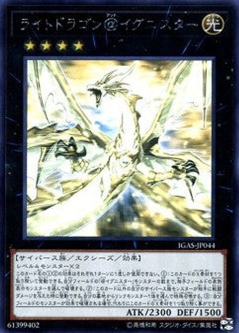 Light Dragon @Ignister — Ignition Assault (OCG) (IGAS-JP-044) Yu-Gi-Oh! card Main image