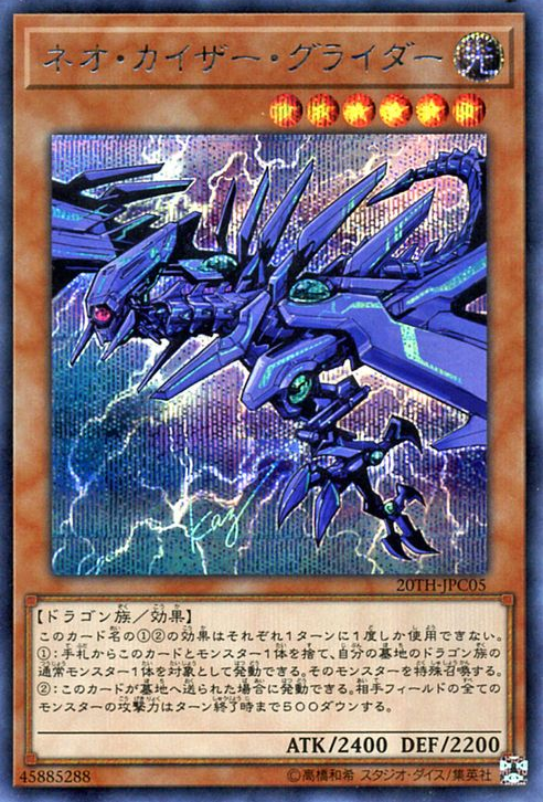 Neo Kaiser Glider (V.1 - Secret Rare) - 20th Anniversary Legend Collection (Secret Rare) [20TH-C-C05] Immagine principale del prodotto