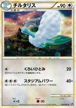 Altaria - Lost Link (Holo Rare) [LL-033] Main image