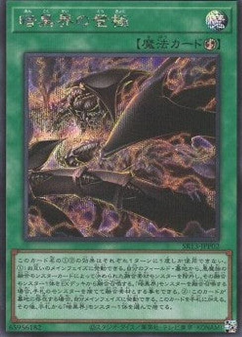 Dark World Accession — Structure Deck R: Devil's Gate (SR13-JP-P02) Yu-Gi-Oh! card Main image