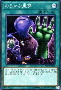 Extra-Foolish Burial (V.1 - Super Rare) - Soul Fusion (OCG) (Super Rare) [SOFU-JP-065] Main image