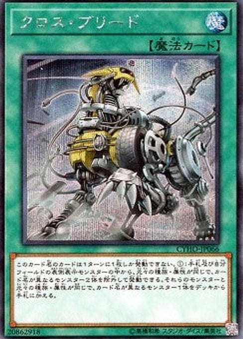 Cross Breed — Cybernetic Horizon (OCG) (CYHO-JP-066) Yu-Gi-Oh! card Hauptbild
