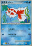 Goldeen Lv.7 - Beat of the Frontier (Common) [Pt3-025]
