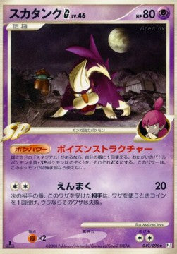 Skuntank  Lv.46 - Galactic's Conquest (Uncommon) [Pt1-049] Main image